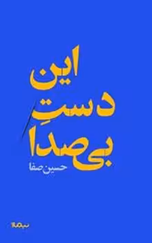 این دست بی صدا | مرکز فرهنگی آبی