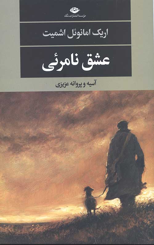 عشق نامرئی