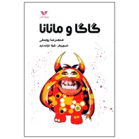 کتاب گاگا و مانان اثر محمدرضا یوسفی انتشارات ویژه نشر