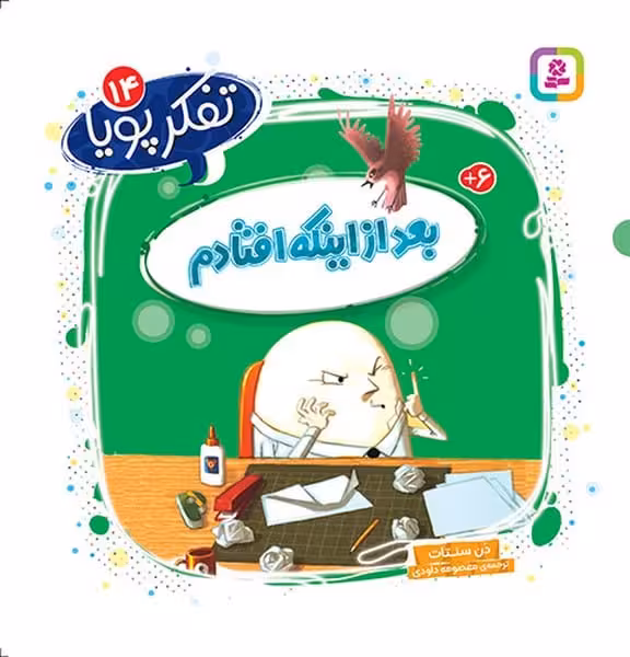 تفکر پویا 14 (بعد از اینکه افتادم) - کتاب‌فروشی کوچه کتاب