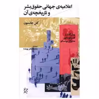 کتاب اعلامیه ی جهانی حقوق بشر و تاریخچه ی آن (چرخ) اثر گلن جانسون