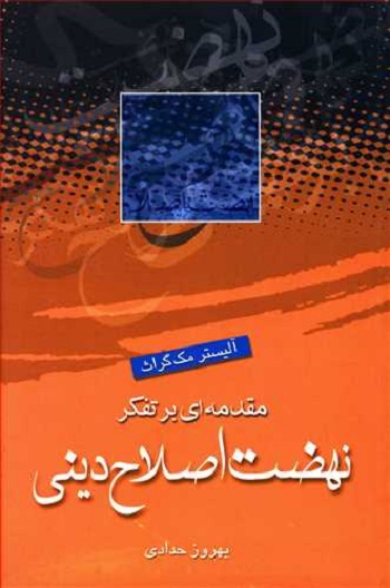 مقدمه ای بر تفکر نهضت اصلاح دینی