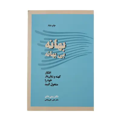 کتاب بهانه بی بهانه اثر وین دایر انتشارات آسیم