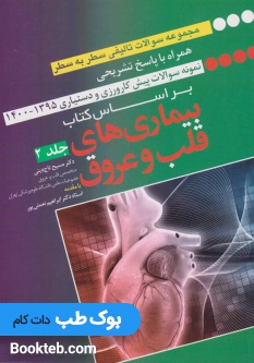 مجموعه سوالات سطر به سطر همراه با پاسخ تشریحی – براساس کتاب بیماری های قلب و عروق جلد 2