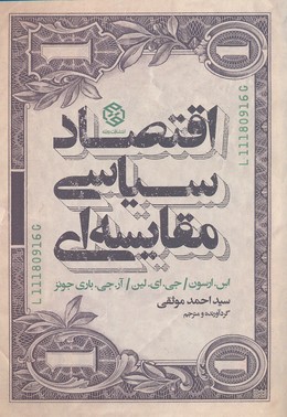 اقتصاد سیاسی مقایسه ای