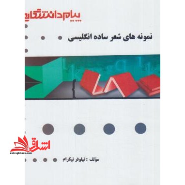 نمونه های شعر ساده انگلیسی راهنما حل - فروشگاه کتاب اشراق