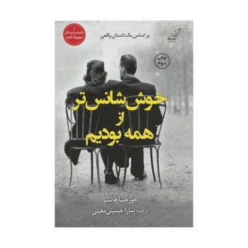 خوششانستر از همه بودیم | مرکز فرهنگی آبی