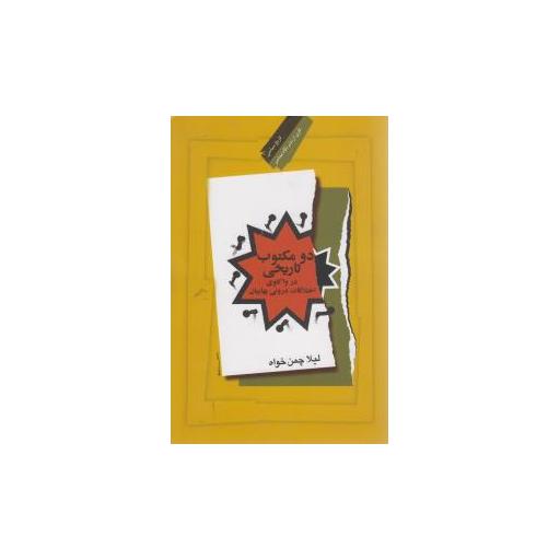 کتاب دو مکتوب تاریخی اثر لیلا چمن خواه