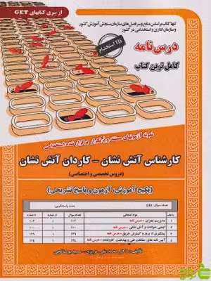 استخدامی کارشناس آتش نشان - کاردان آتش نشان انتشارات سامان سنجش - سیب ترش - SibTorsh تخفیف ویژه