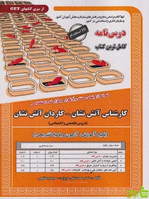 استخدامی کارشناس آتش نشان - کاردان آتش نشان انتشارات سامان سنجش - سیب ترش - SibTorsh تخفیف ویژه
