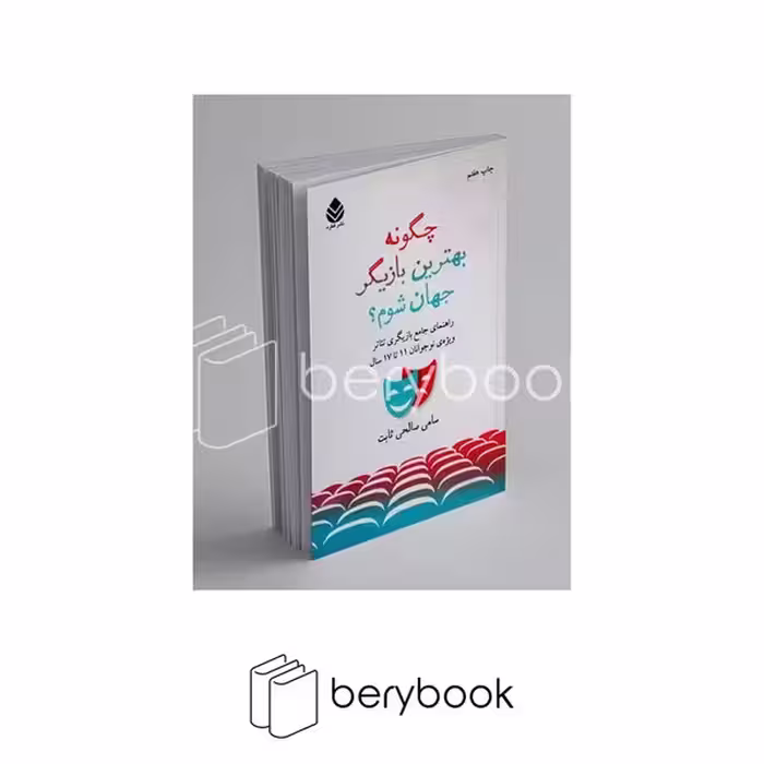کتاب چگونه بهترین بازیگر جهان شوم؟ / نشر قطره