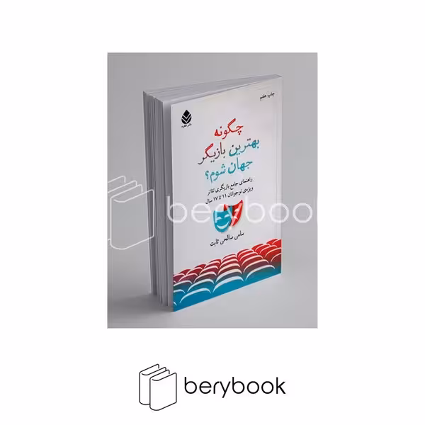 کتاب چگونه بهترین بازیگر جهان شوم؟ / نشر قطره
