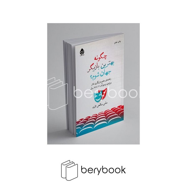 کتاب چگونه بهترین بازیگر جهان شوم؟ / نشر قطره