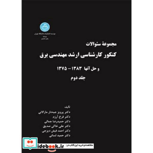 کتاب کنکور کارشناسی ارشد مهندسی برق (جلد دوم) 7515 اثر پرویز جبه دار مارالانی