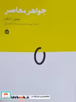 قیمت و خرید کتاب جواهر معاصر مشکی اثر دیمین اسکینر | ایده بوک