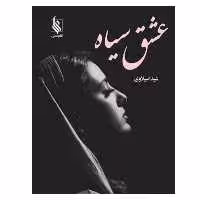 کتاب عشق سیاه اثر شیدا سیلاوی نشر علی