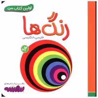 اولین کتاب من (رنگ ها)(نقلی) اثر انتشارات وندر هاوس