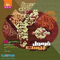 ریاضی دوازدهم تجربی سری فرمول بیست گاج