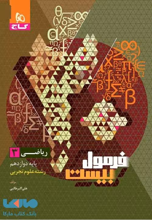 ریاضی دوازدهم تجربی سری فرمول بیست گاج
