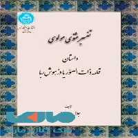 تفسیر مثنوی مولوی داستان قلعه ذات الصوریا دز هوش ربا نشر دانشگاه تهران