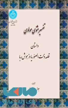 تفسیر مثنوی مولوی داستان قلعه ذات الصوریا دز هوش ربا نشر دانشگاه تهران