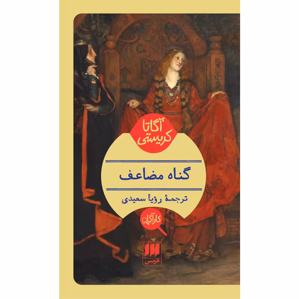 کتاب گناه مضاعف اثر آگاتا کریستی انتشارات هرمس