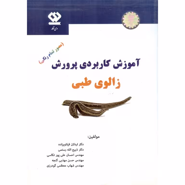 آموزش کاربردی پرورش زالوی طبی