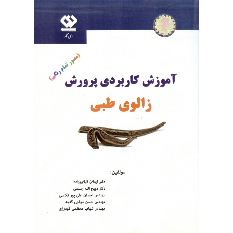 آموزش کاربردی پرورش زالوی طبی