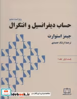 خرید کتاب حساب دیفرانسیل و انتگرال استوارت قسمت اول جلد یک | ایده بوک