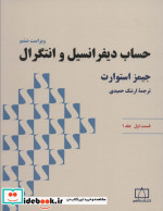 خرید کتاب حساب دیفرانسیل و انتگرال استوارت قسمت اول جلد یک | ایده بوک
