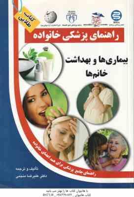 راهنمای پزشکی خانواده ( علیرضا منجمی ) بیماری ها و بهداشت خانم ها
