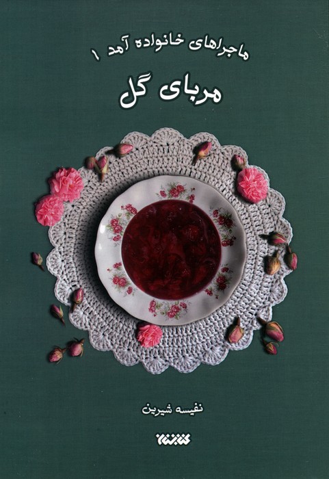 ماجراهای خانواده آمد 1 (مربای گل) - ناشربوک | خرید آنلاین کتاب