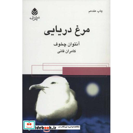 کتاب مرغ دریایی (نمایش نامه) اثر آنتوان پاولوویچ چخوف