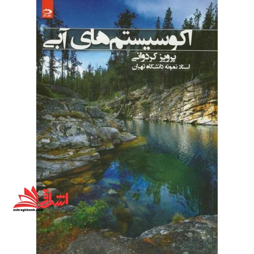 اکوسیستم های آبی - فروشگاه کتاب اشراق