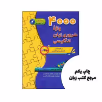 كتاب 4000 واژه ضروری زبان انگلیسی نویسنده پل نیشن