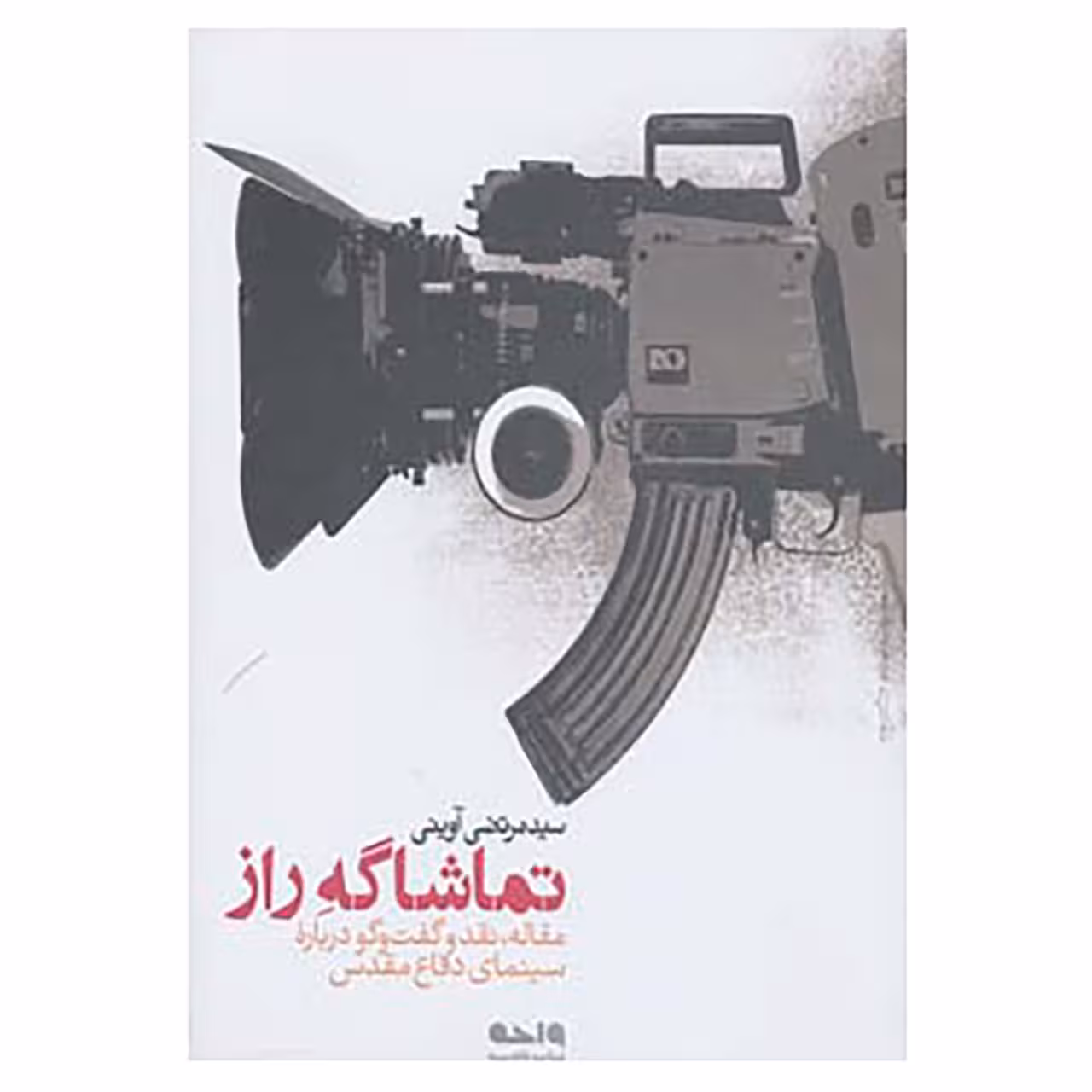 کتاب تماشاگه راز اثر مرتضی آوینی