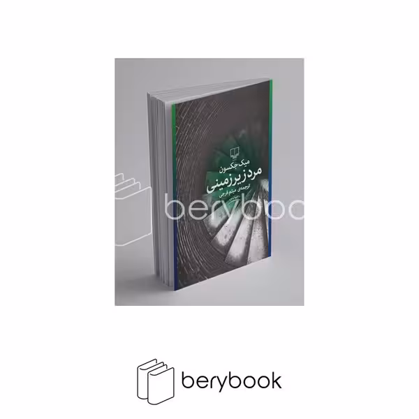 کتاب مرد زیر زمینی / شومیز / رقعی / چشمه