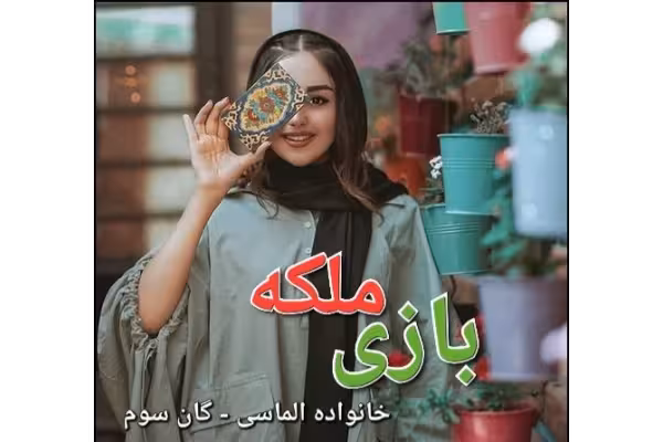 رمان بازی ملکه - خانواده الماسی - گان سوم - کتابخانه مجازی واتیکان