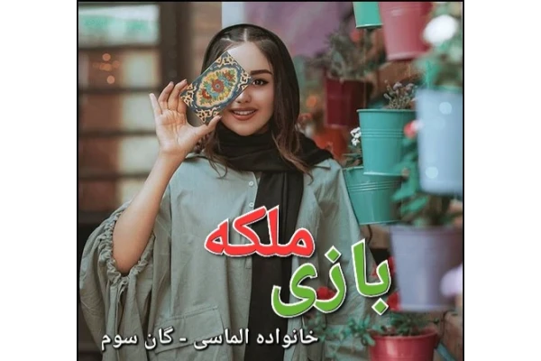رمان بازی ملکه - خانواده الماسی - گان سوم - کتابخانه مجازی واتیکان
