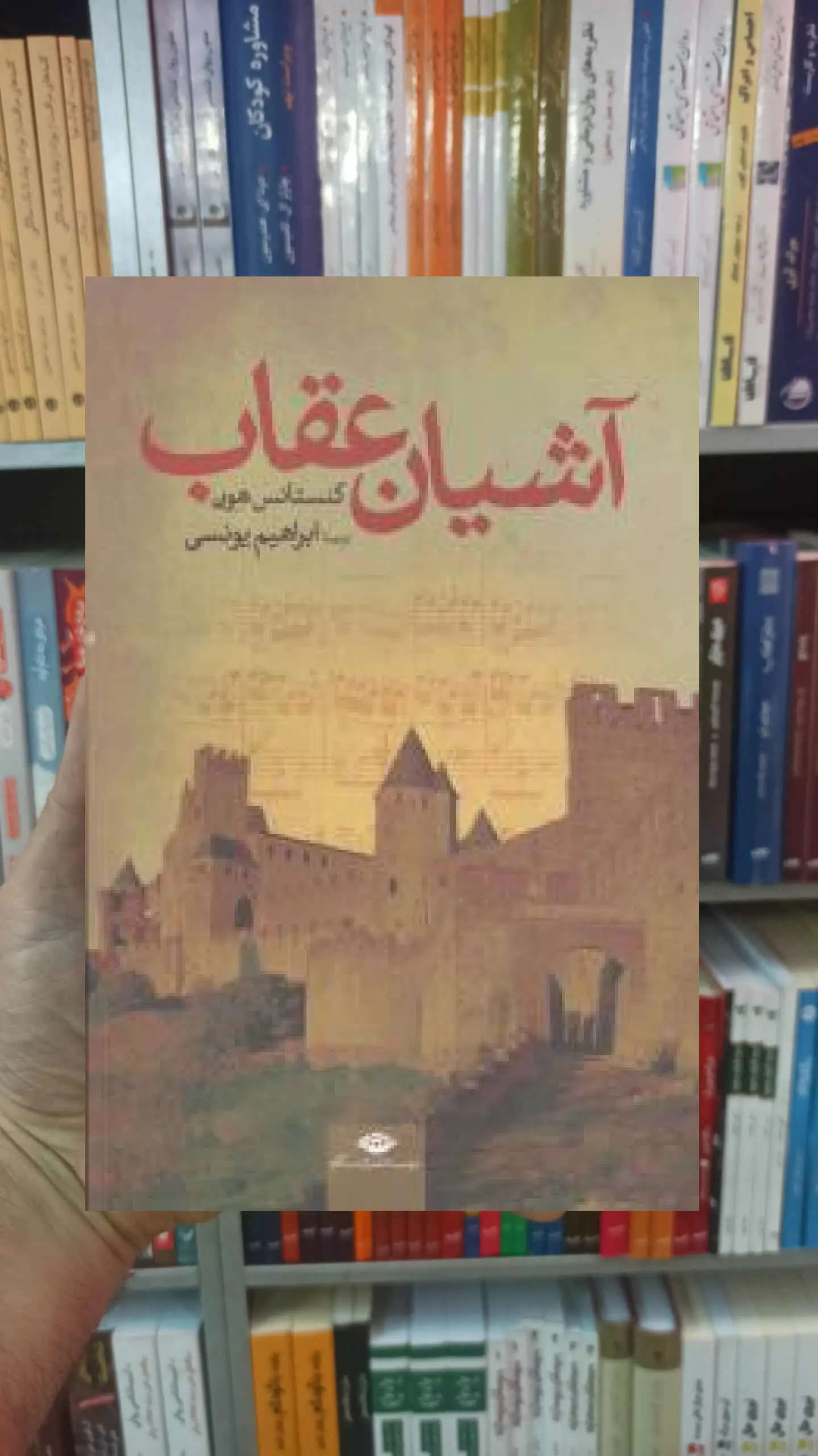 آشیان عقاب کنستانس هورنه نگاه - بانک کتاب ماندگار-قیمت-خرید-کتاب-کمک-درسی-کنکور-دانشگاهی