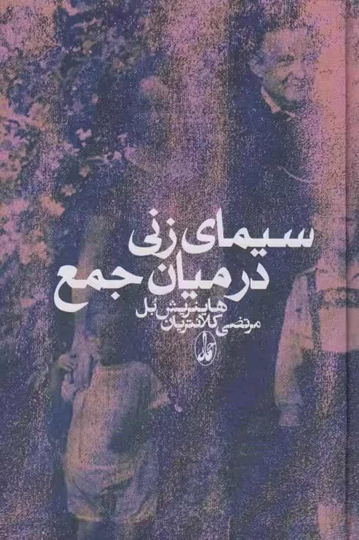 سیمای زنی در میان جمع - ناشربوک | خرید آنلاین کتاب