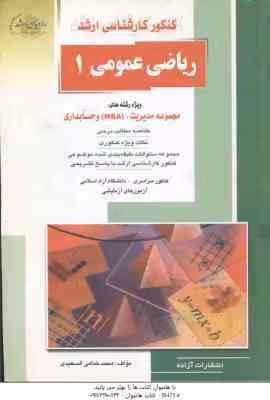 ریاضی عمومی 1 ( محمد خدامی السعیدی ) خلاصه مباحث ارشد مدیریت و حسابداری و MBA