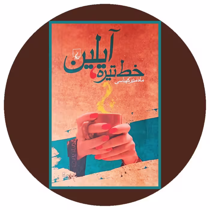 کتاب خط تیره آیلین - خرید با تخفیف ازکتاب دایره قهوه ای