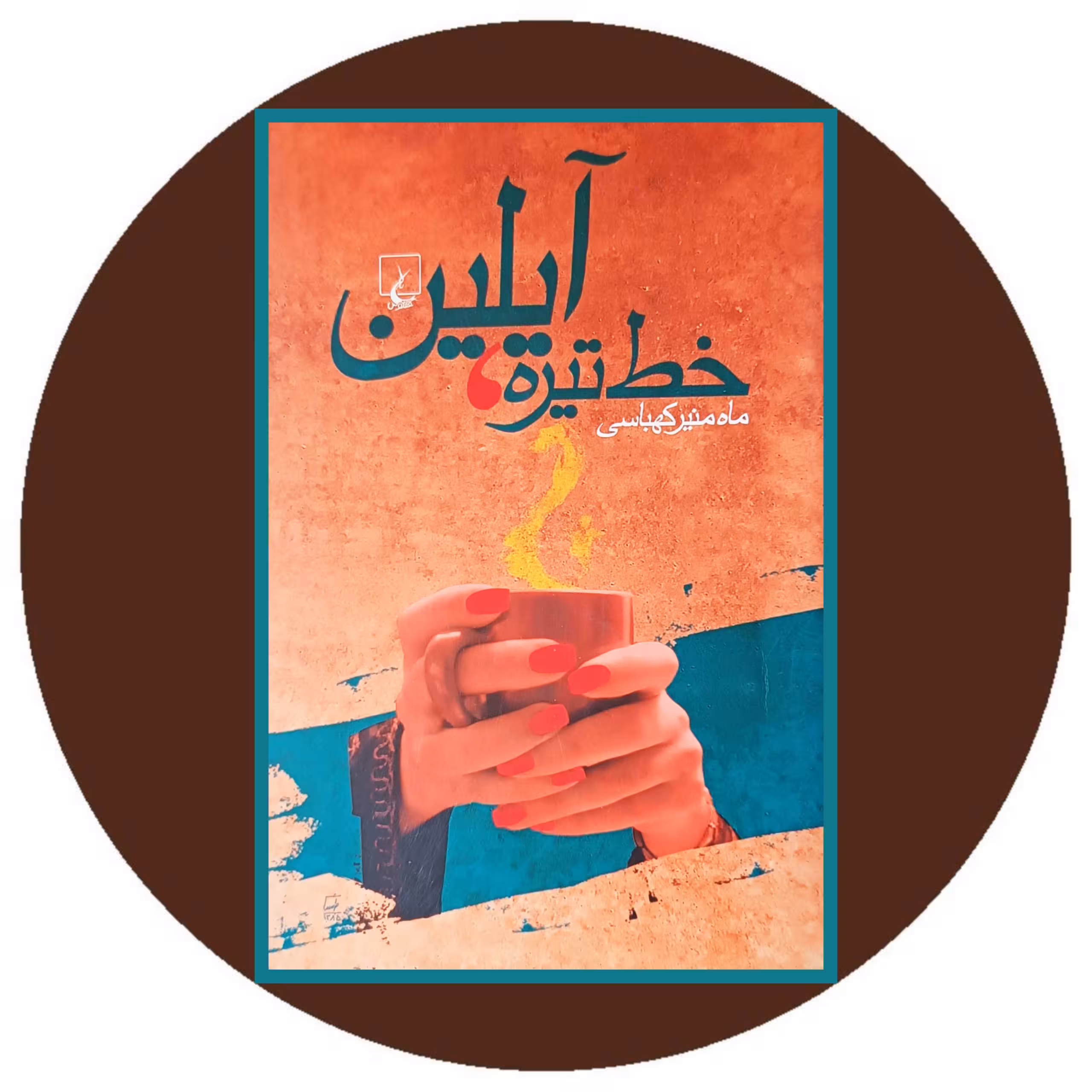 کتاب خط تیره آیلین - خرید با تخفیف ازکتاب دایره قهوه ای