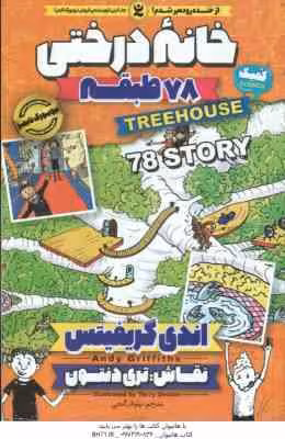 خانه درختی 78 طبقه ( اندی گریفیتس – نیلوفر گنجی )