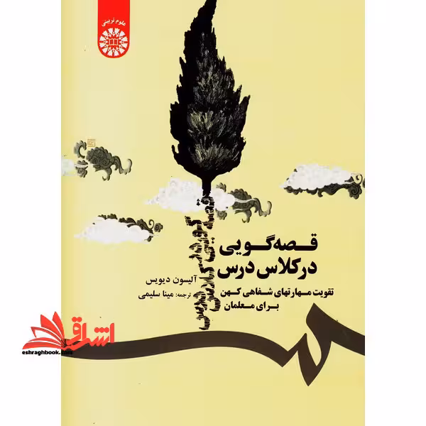 قصه گویی در کلاس درس (تقویت مهارتهای شفاهی کهن برای معلمان) کد 1709 - فروشگاه کتاب اشراق
