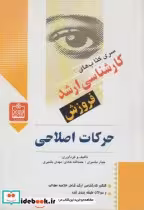قیمت و خرید کتاب حرکات اصلاحی نشر فروزش | ایده بوک