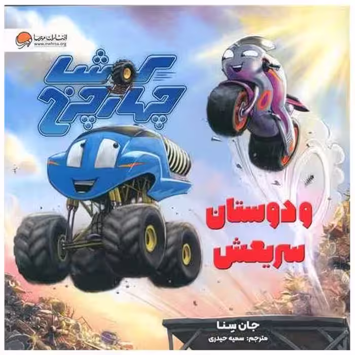 کتاب کوشا چهار چرخ و دوستان سریعش (خشتی) اثر جان سنا