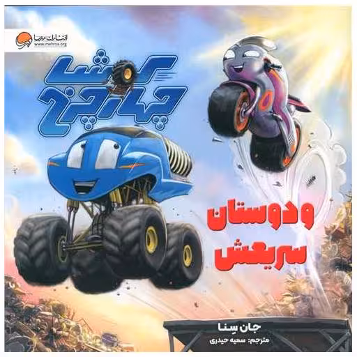 کتاب کوشا چهار چرخ و دوستان سریعش (خشتی) اثر جان سنا