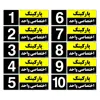 تابلو نشانگر مستر راد طرح شماره پارکینگ اختصاصی واحد 1 تا 10 کد THK002 بسته 10 عددی